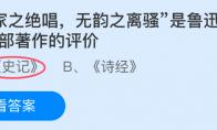 史家之绝唱无韵之离骚是鲁迅先生对哪部著作的评价