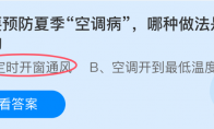 想要预防夏季空调病，哪种做法是正确的