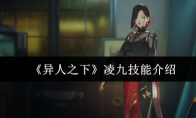 《异人之下》凌九技能介绍