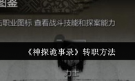 《神探诡事录》转职方法