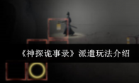 《神探诡事录》派遣玩法介绍
