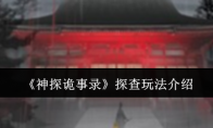 《神探诡事录》探查玩法介绍