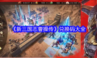 《新三国志曹操传》兑换码大全