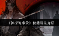 《神探诡事录》秘籍玩法介绍