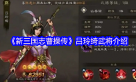《新三国志曹操传》吕玲绮武将介绍