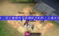 《新三国志曹操传》孟德新书陷阵之志通关攻略