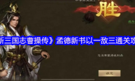 《新三国志曹操传》孟德新书以一敌三通关攻略