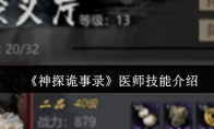 《神探诡事录》医师技能介绍