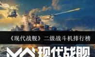 《现代战舰》二级战斗机排行榜