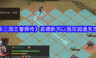 《新三国志曹操传》孟德新书以强攻弱通关攻略