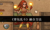 《背包乱斗》融合方法