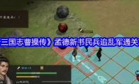 《新三国志曹操传》孟德新书民兵追乱军通关攻略