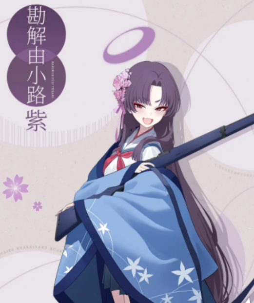《蔚蓝档案》勘解由小路紫介绍(图2)