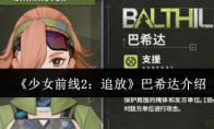 《少女前线2：追放》巴希达介绍