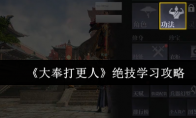 《大奉打更人》绝技学习攻略