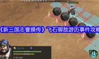 《新三国志曹操传》飞石御敌游历事件攻略