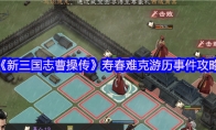 《新三国志曹操传》寿春难克游历事件攻略