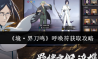 《境·界刀鸣》呼唤符获取攻略