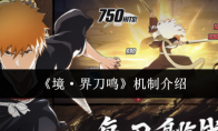《境·界刀鸣》机制介绍