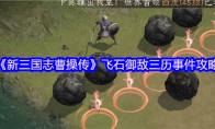 《新三国志曹操传》飞石御敌三历事件攻略