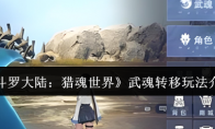 《斗罗大陆：猎魂世界》武魂转移玩法介绍