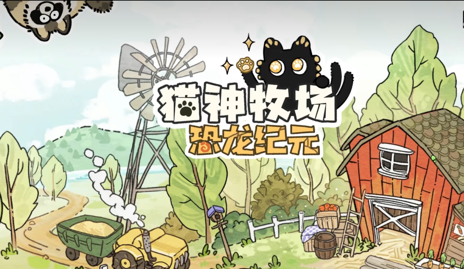 《猫神牧场》恐龙纪元玩法介绍(图2)