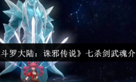 《斗罗大陆：诛邪传说》七杀剑武魂介绍