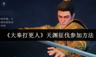 《大奉打更人》天渊征伐参加方法