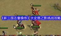 《新三国志曹操传》太史慈之影挑战攻略