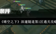 《晴空之下》深邃隧道第1区通关攻略