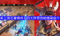 《新三国志曹操传》四大阵营技能增减益介绍