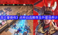 《新三国志曹操传》点将自选推荐及升星培养计划攻略