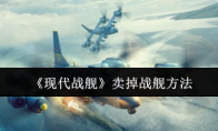 《现代战舰》卖掉战舰方法