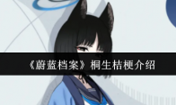 《蔚蓝档案》桐生桔梗介绍