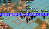 《新三国志曹操传》第一章经典模式全收集攻略