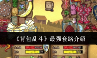 《背包乱斗》最强套路介绍