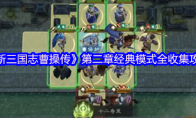 《新三国志曹操传》第二章经典模式全收集攻略