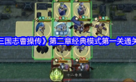 《新三国志曹操传》第二章经典模式第一关通关攻略