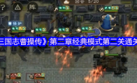 《新三国志曹操传》第二章经典模式第二关通关攻略