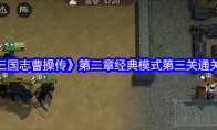 《新三国志曹操传》第二章经典模式第三关通关攻略