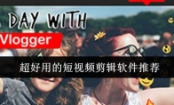 超好用的短视频剪辑软件推荐