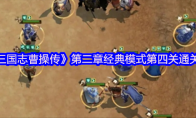 《新三国志曹操传》第二章经典模式第四关通关攻略