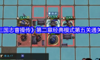 《新三国志曹操传》第二章经典模式第五关通关攻略
