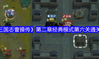 《新三国志曹操传》第二章经典模式第六关通关攻略