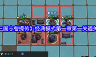 《新三国志曹操传》经典模式第一章第一关通关攻略