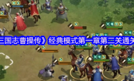 《新三国志曹操传》经典模式第一章第二关通关攻略