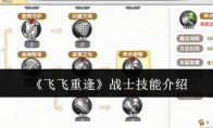 《飞飞重逢》战士技能介绍