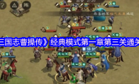 《新三国志曹操传》经典模式第一章第三关通关攻略