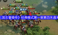 《新三国志曹操传》经典模式第一章第四关通关攻略