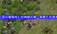 《新三国志曹操传》经典模式第一章第五关通关攻略